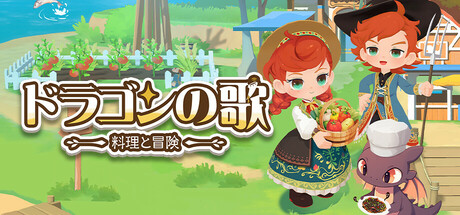 ドラゴンの歌：料理と冒険