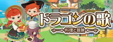 ドラゴンの歌：料理と冒険