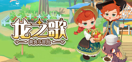 龙之歌:美食与冒险 封面