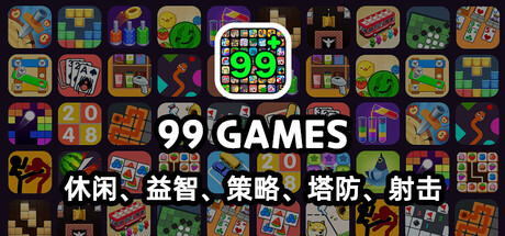 99 Games: 解谜、动作、策略、模拟、休闲、Roguelike、射击、角色扮演 & 更多