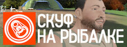 Скуф на рыбалке