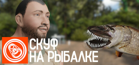 Скуф на рыбалке