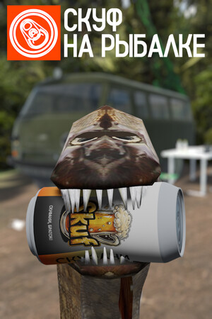 Cover art of Скуф на рыбалке