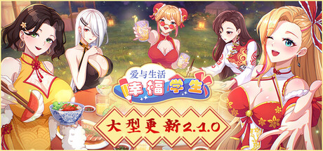 爱与生活：幸福学生