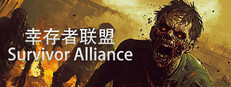 幸存者联盟
