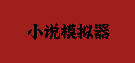 小说模拟器 cover art