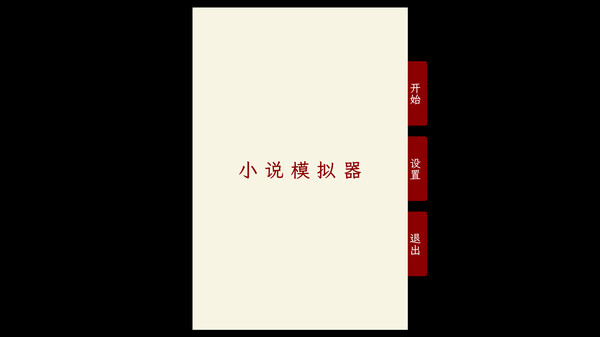 Novel Simulator screenshot 1