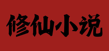修仙小说 cover art