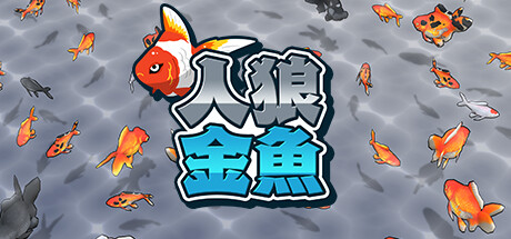 人狼金魚