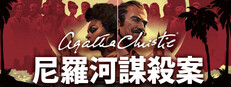 阿嘉莎．克莉絲蒂：《尼羅河謀殺案》 (Agatha Christie - Death on the Nile)
