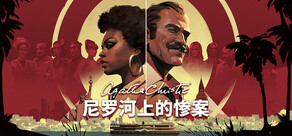 阿加莎·克里斯蒂 – 尼罗河上的惨案 (Agatha Christie - Death on the Nile)
