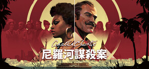 阿嘉莎．克莉絲蒂：《尼羅河謀殺案》 (Agatha Christie - Death on the Nile)