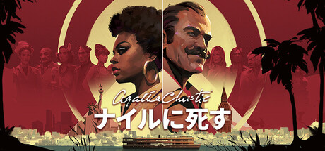 アガサ・クリスティ – ナイルに死す  (Agatha Christie - Death on the Nile)