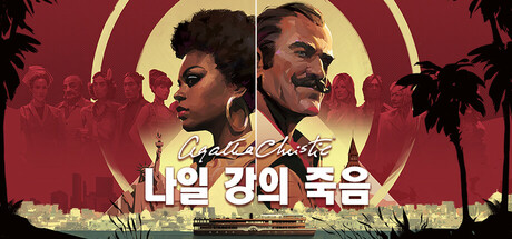 애거사 크리스티 - 나일강의 죽음  (Agatha Christie - Death on the Nile)