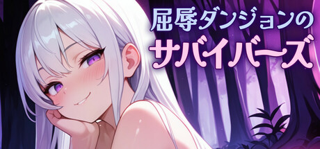 屈辱ダンジョンのサバイバーズ