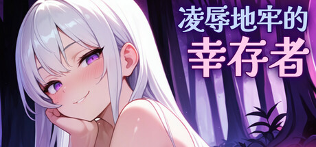 凌辱地牢的幸存者 封面
