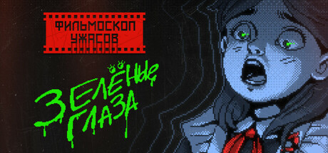 ФИЛЬМОСКОП УЖАСОВ: Зелёные Глаза