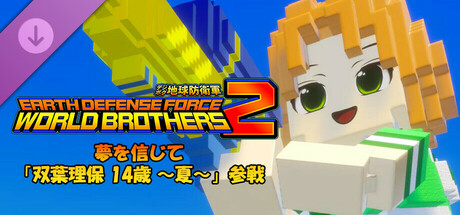 EARTH DEFENSE FORCE: WORLD BROTHERS 2 - Believe in Your Dream: Riho Futaba, Age 14 (Summer) Joins the Fightの作品画像