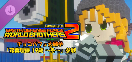 EARTH DEFENSE FORCE: WORLD BROTHERS 2 - Choco Parfait Race: Riho Futaba, Age 19 (Winter) Joins the Fightの作品画像