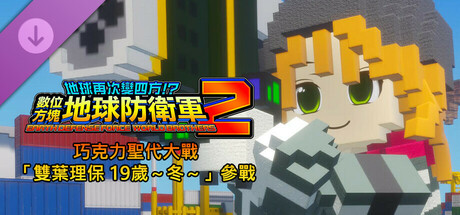 數位方塊地球防衛軍2 - 巧克力聖代大戰「雙葉理保 19歲～冬～」參戰