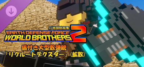 EARTH DEFENSE FORCE: WORLD BROTHERS 2 - Heavy Load Scatter Gun w/Shield: Recruit Dexter (Spread-Firing)の作品画像