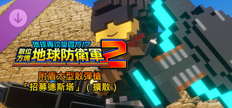 數位方塊地球防衛軍2 - 附盾大型散彈槍「招募德斯塔」（擴散）