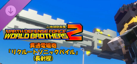 EARTH DEFENSE FORCE: WORLD BROTHERS 2 - Penetrating Electric Cannon: Recruit Sonic Pile (Long Range)の作品画像