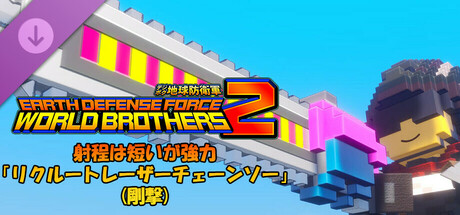 EARTH DEFENSE FORCE: WORLD BROTHERS 2 - Short Range, but Strong: Recruit Laser Chainsaw (Heavy Hitter)の作品画像
