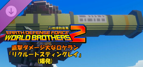 EARTH DEFENSE FORCE: WORLD BROTHERS 2 - Hi-Damage Direct Hit Rocket Launcher: Recruit Stingray (Explosive)の作品画像