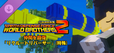 EARTH DEFENSE FORCE: WORLD BROTHERS 2 - Heal Your Friends: Recruit Reverser (Special Weapon)の作品画像
