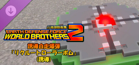 EARTH DEFENSE FORCE: WORLD BROTHERS 2 - Self-Guided Homing Bomb: Recruit Roller Bomb (Homing)の作品画像