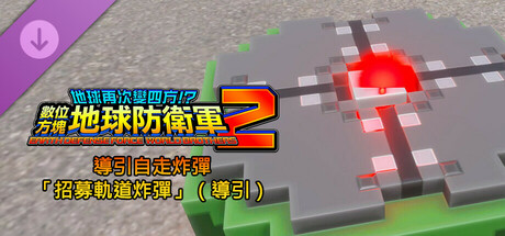 數位方塊地球防衛軍2 - 導引自走炸彈「招募軌道炸彈」（導引）