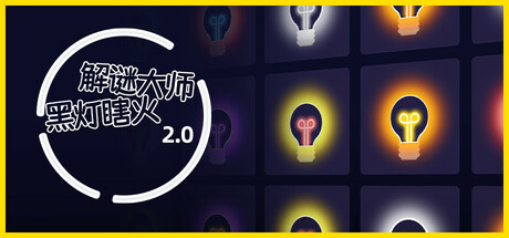 解谜大师：黑灯瞎火
