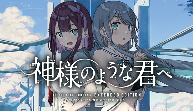 Steam：神様のような君へ Extended Edition