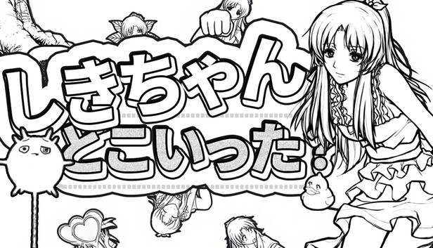 しきちゃん、どこいった？