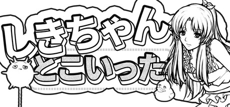 しきちゃん、どこいった?