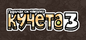 Поръчах си няколко кучета 3