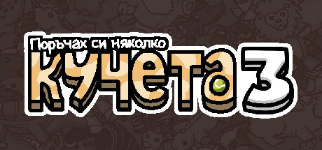 Поръчах си няколко кучета 3