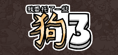 我委托了一些狗3