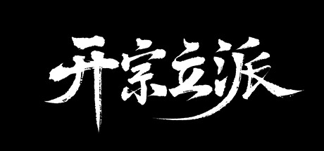 header image of 开宗立派