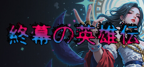 終幕の英雄伝