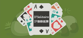 IF蜘蛛紙牌