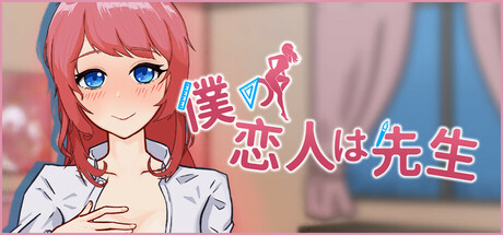 僕の恋人は先生