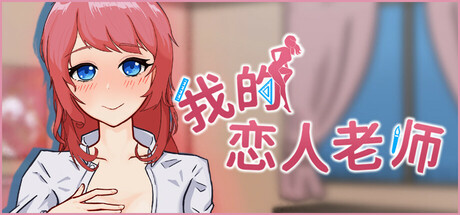 我的恋人老师