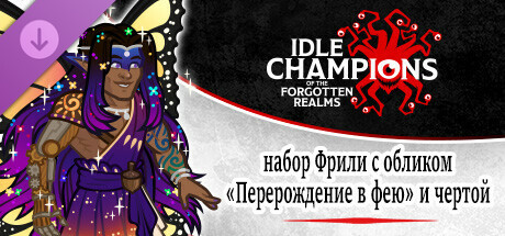 набор Фрили с обликом «Перерождение в фею» и чертой