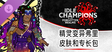 精灵变异弗里皮肤和专长包