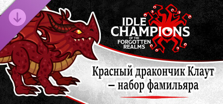 Красный дракончик Клаут — Набор фамильяра