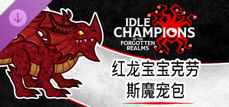 红龙宝宝克劳斯魔宠包