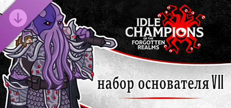 Idle Champions - Founder's Pack VII