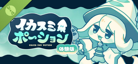 イカスミポーション 体験版thumbnail